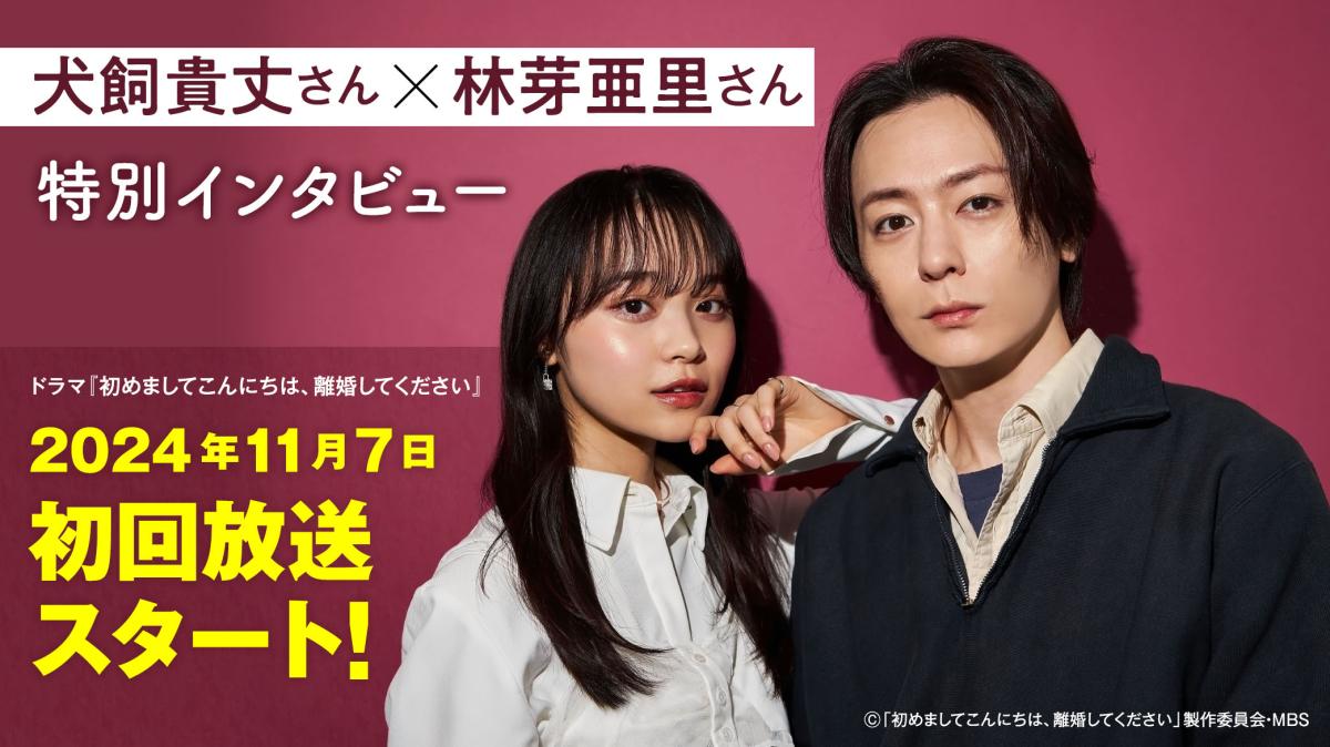 『初めましてこんにちは、離婚してください』放送直前!インタビューの画像
