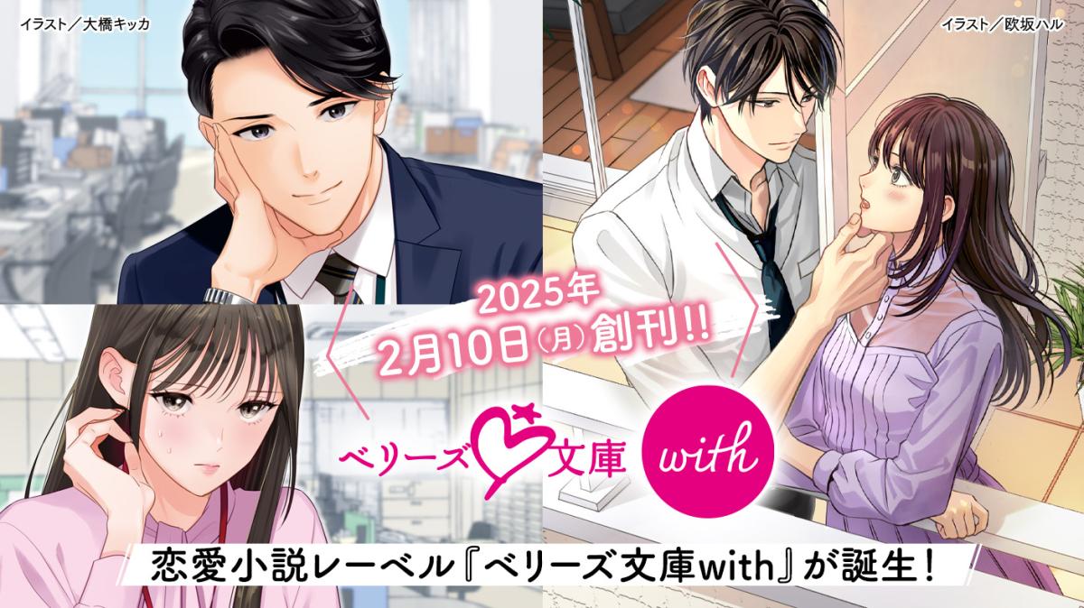 恋愛小説レーベル『ベリーズ文庫with』創刊！の画像
