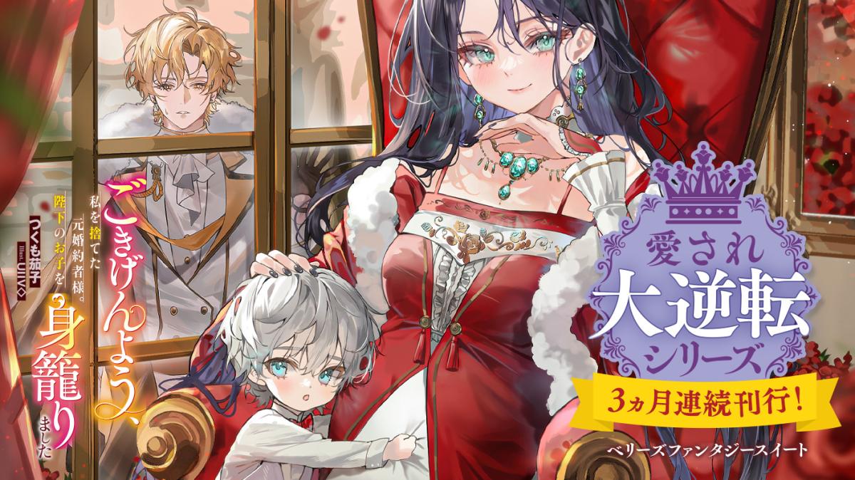【愛され大逆転シリーズ】3ヵ月連続刊行!!～2025年ベリーズファンタジースイートシリーズ～の画像