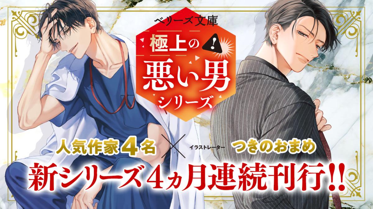 【極上の悪い男シリーズ】4ヵ月連続刊行!!～2025年ベリーズ文庫シリーズ～の画像