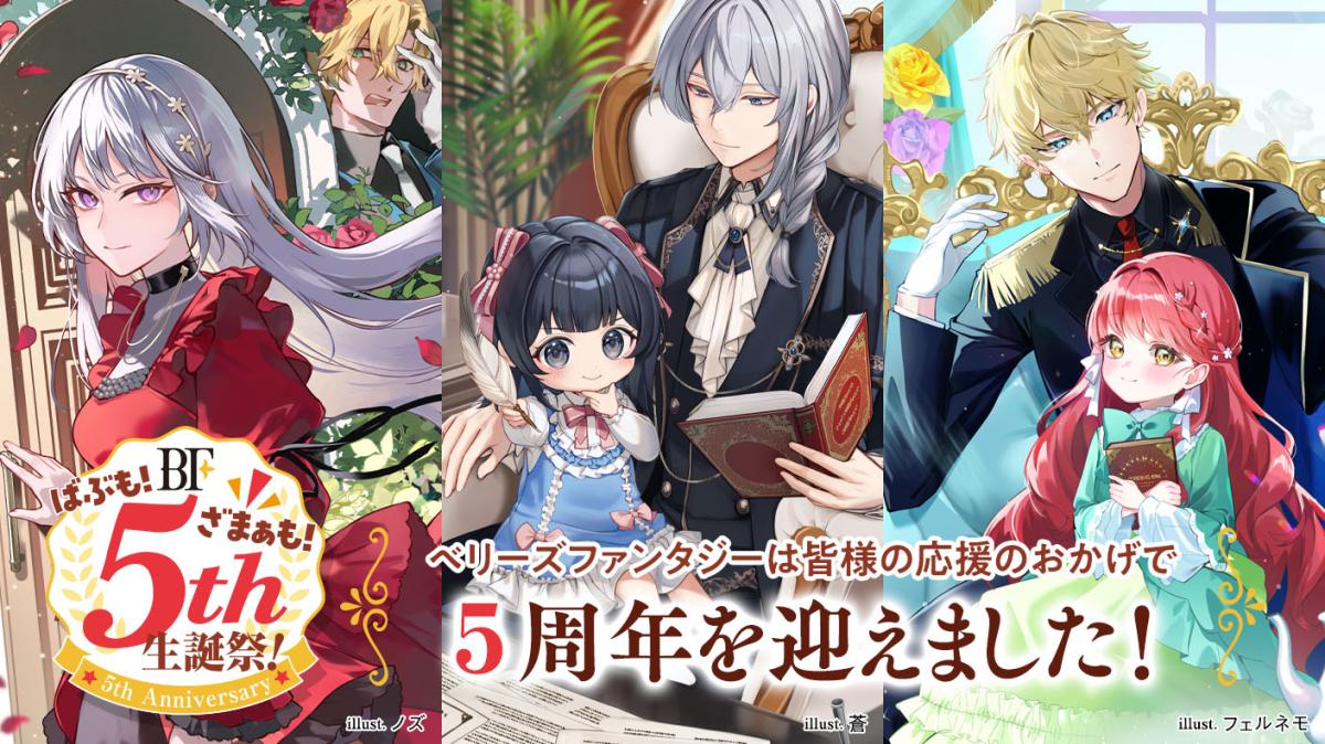 ベリーズファンタジー5周年記念キャンペーンの画像