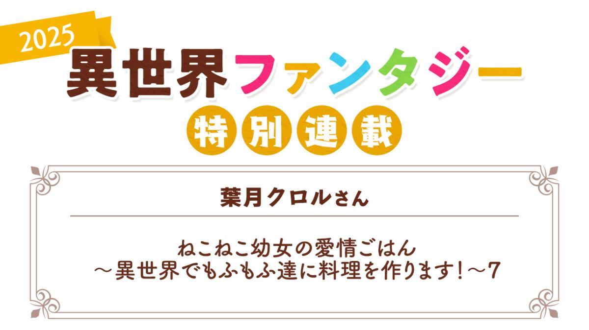 Berry's Cafe異世界ファンタジー特別連載2025 ～葉月クロルさん～の画像