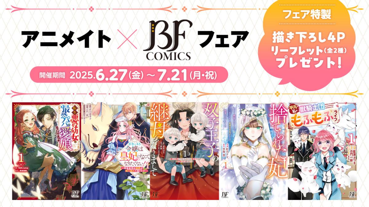 アニメイト×ベリーズファンタジーコミックスフェアの画像