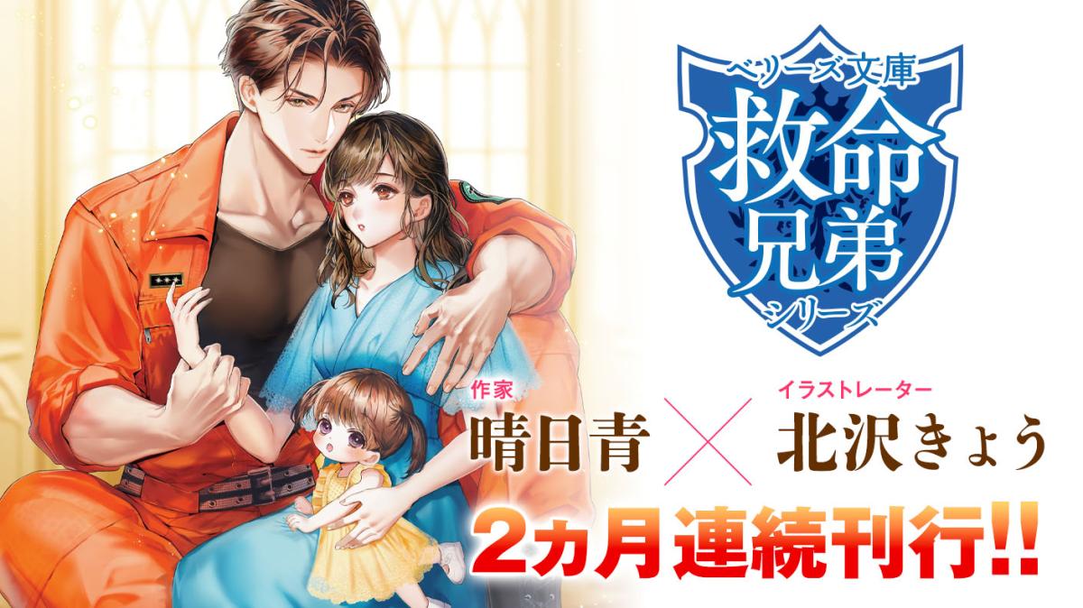 【救命兄弟シリーズ】2ヵ月連続刊行!!～2025年ベリーズ文庫シリーズ～の画像