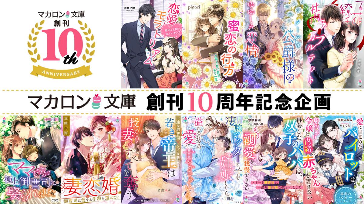 マカロン文庫創刊10周年記念企画第1弾！の画像