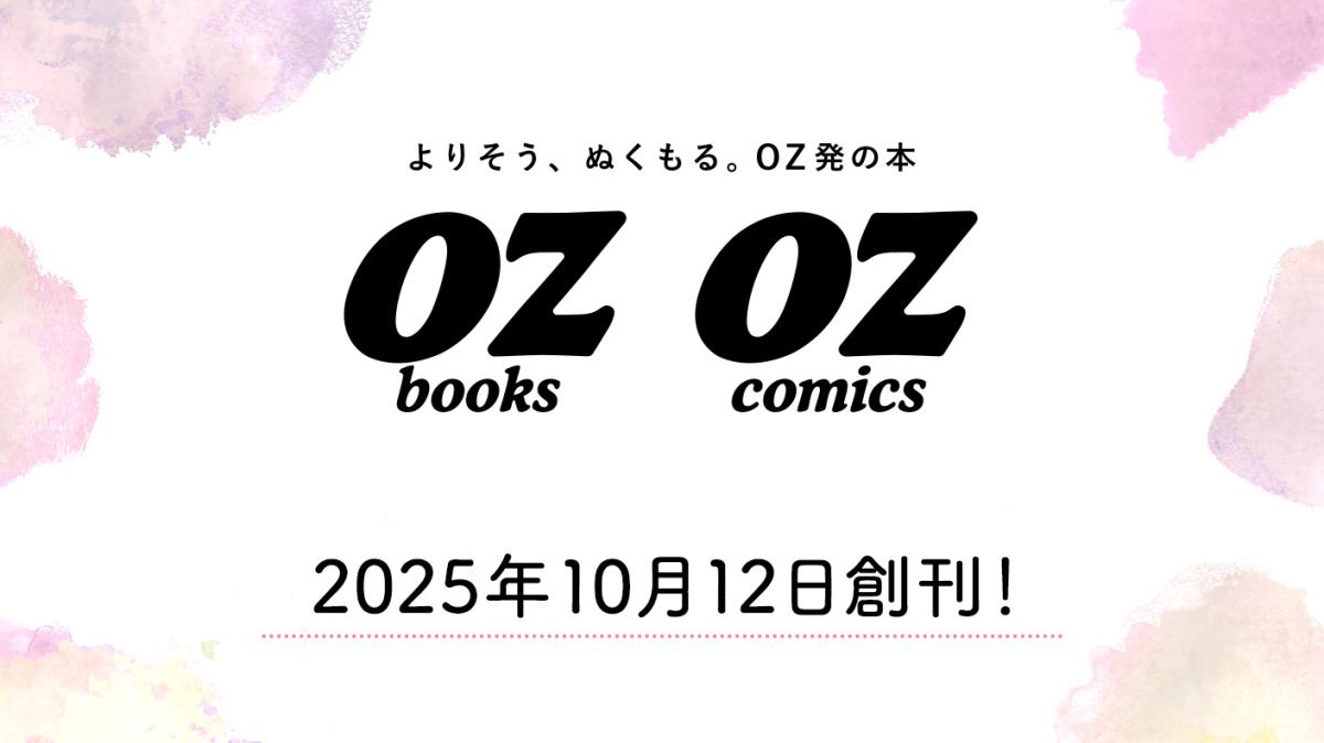 書籍レーベル「OZbooks」＆ コミックレーベル「OZcomics」、2025年10月12日創刊！の画像