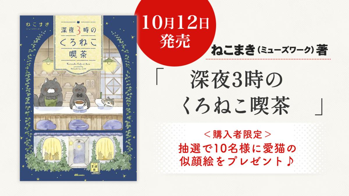 『深夜3時のくろねこ喫茶』ねこまきさん描き下ろし!猫の似顔絵プレゼントキャンペーンの画像