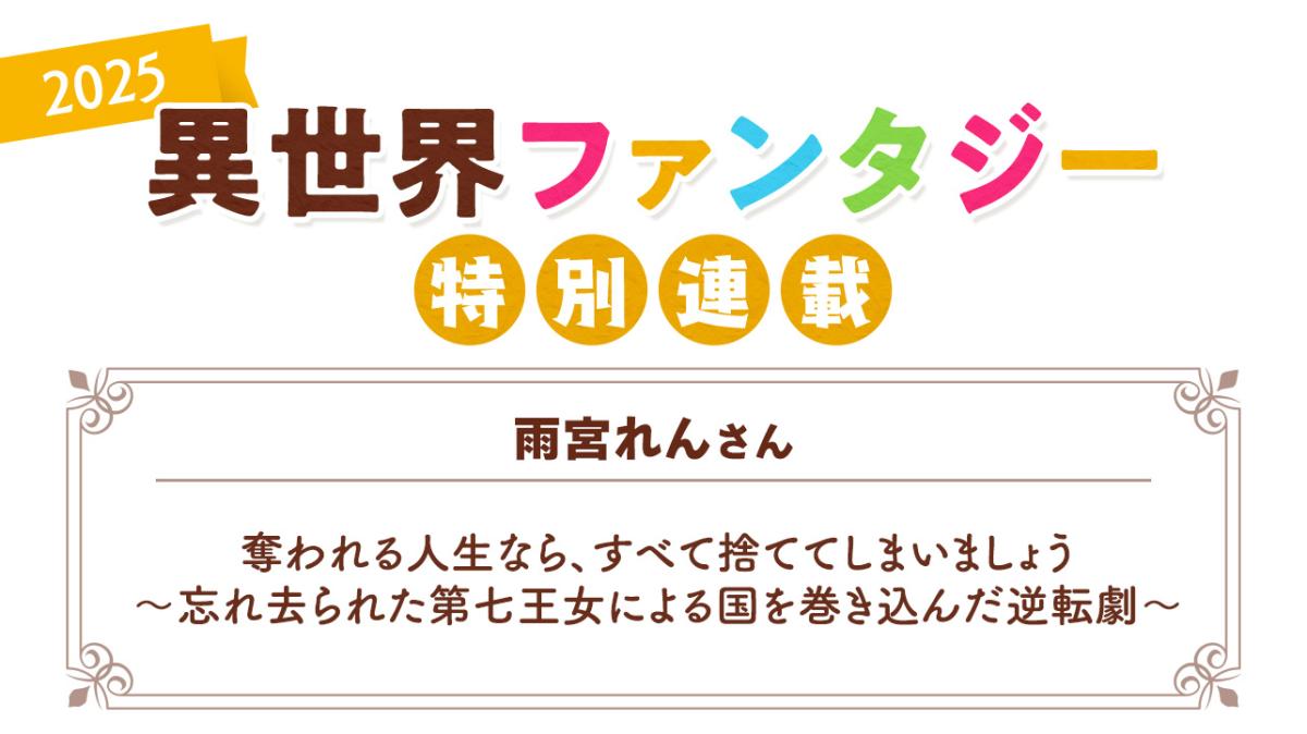 Berry's Cafe異世界ファンタジー特別連載2025 ～雨宮れんさん～の画像