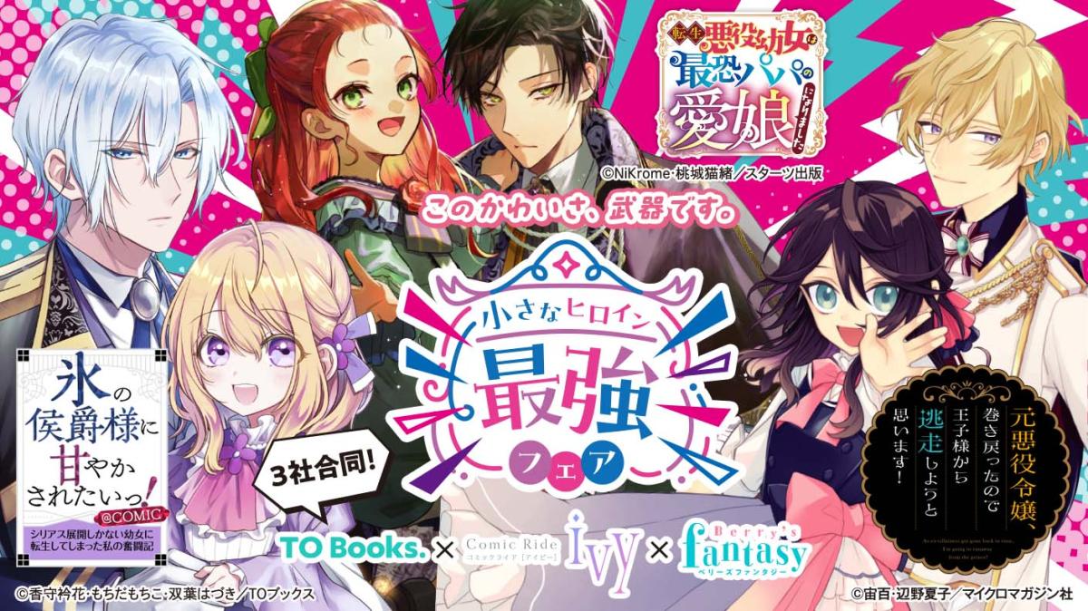 3社合同！小さなヒロイン最強フェアの画像
