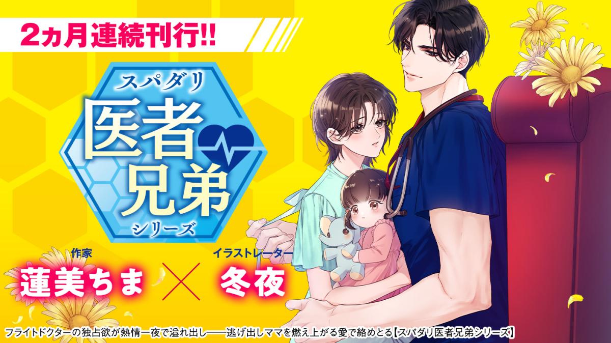 【スパダリ医者兄弟シリーズ】2ヵ月連続刊行!!～2026年ベリーズ文庫シリーズ～の画像