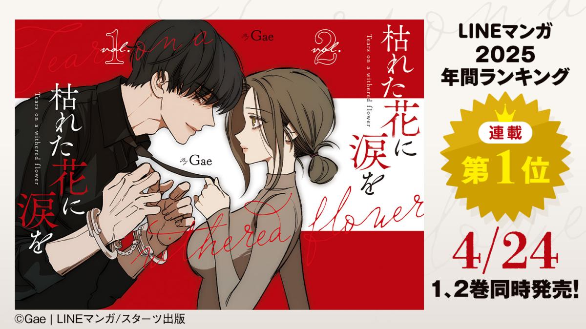 『枯れた花に涙を』スターツ出版で発売決定！の画像