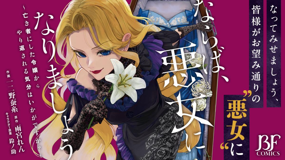 ならば、悪女になりましょう～亡き者にした令嬢からやり返される気分はいかがですか？～の画像