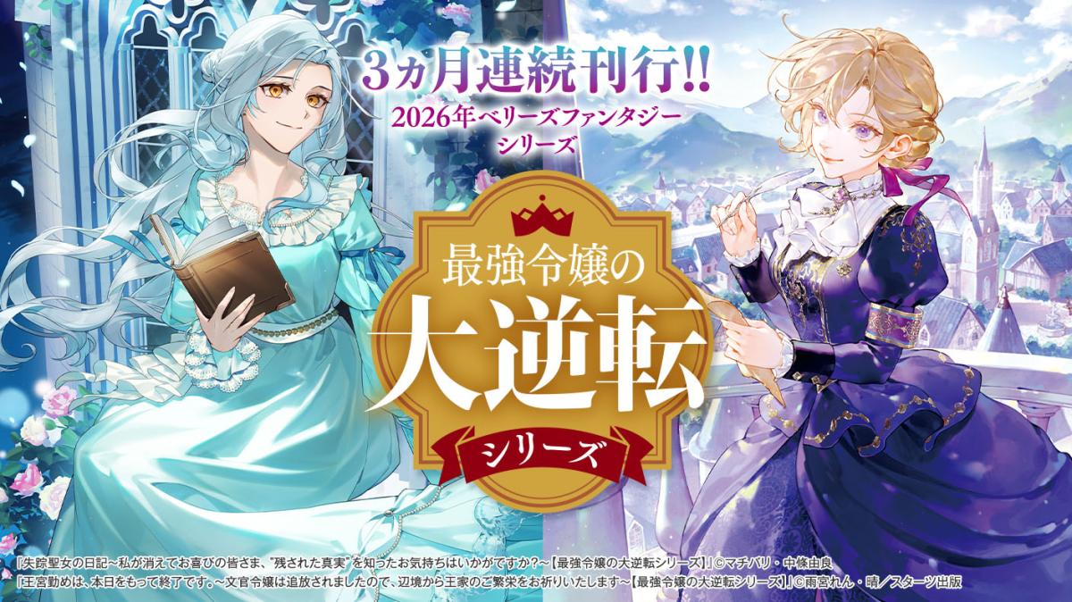 【最強令嬢の大逆転シリーズ】3ヵ月連続刊行!!～2026年ベリーズファンタジーシリーズ～の画像