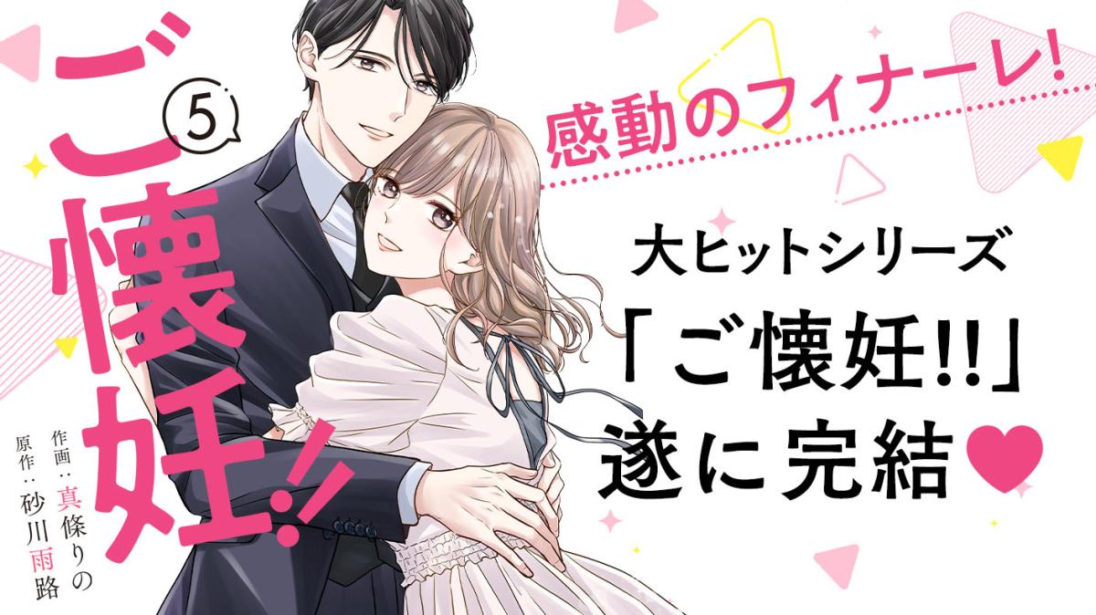 Berry's COMICS大ヒットシリーズ『ご懐妊!!』ついに完結♡の画像
