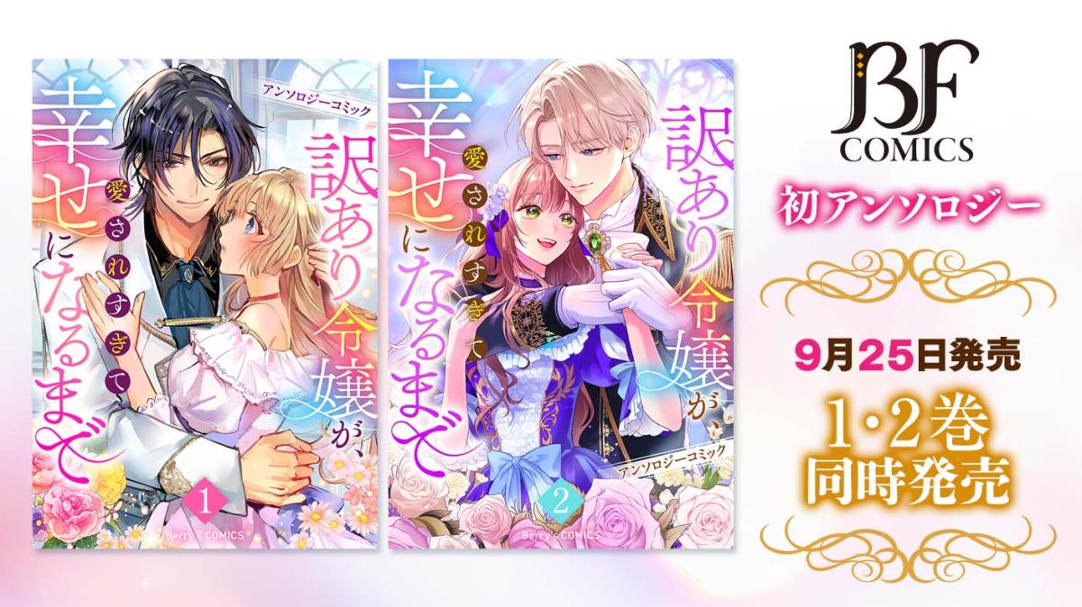 Berry's Fantasy COMICS初のアンソロジーコミックス『訳あり令嬢が、愛されすぎて幸せになるまでアンソロジー』が1・2巻同時発売！の画像