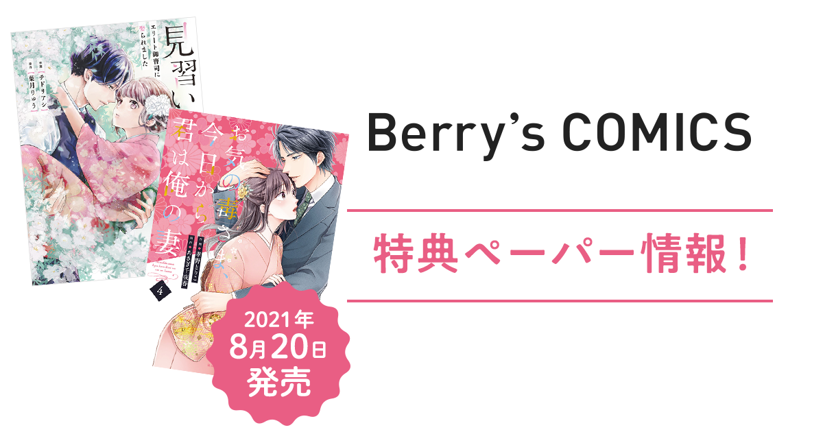 8/20発売！『見習い夫婦～エリート御曹司に娶られました～①』『お気の毒さま、今日から君は俺の妻④』特典ペーパー情報！の画像