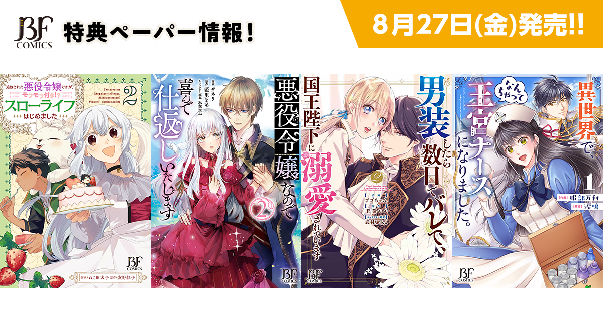 8/27発売！ベリーズファンタジーコミックス 特典情報の画像