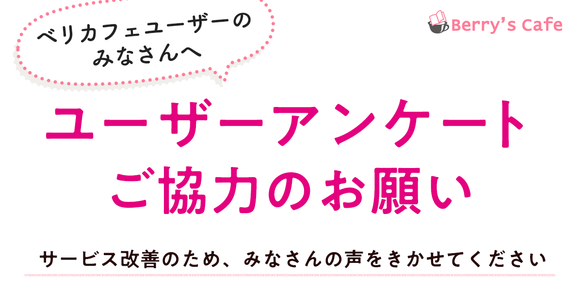 2021年8月 ベリカフェユーザーアンケートの画像