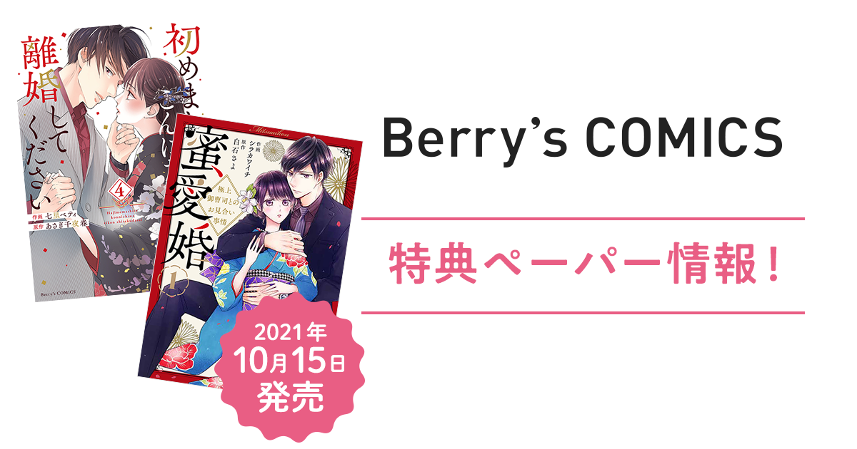 10/15発売！『蜜愛婚～極上御曹司とのお見合い事情～①』『初めましてこんにちは、離婚してください④』特典ペーパー情報！の画像