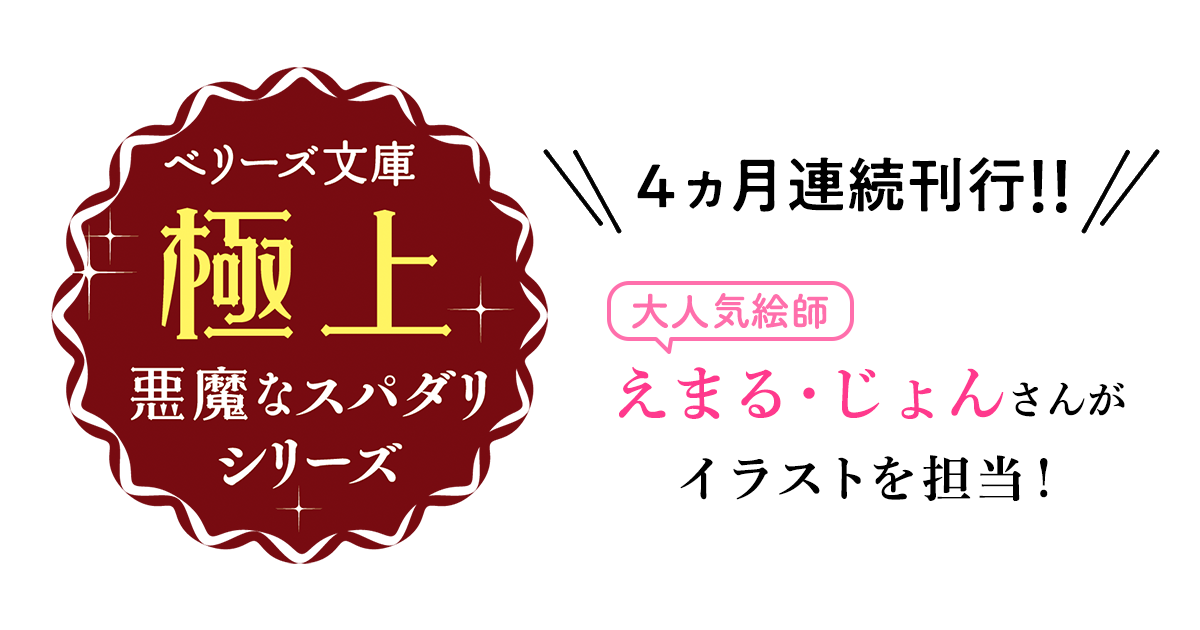 11/10発売！ベリーズ文庫【極上悪魔なスパダリシリーズ】パイロット編　特典情報‼の画像