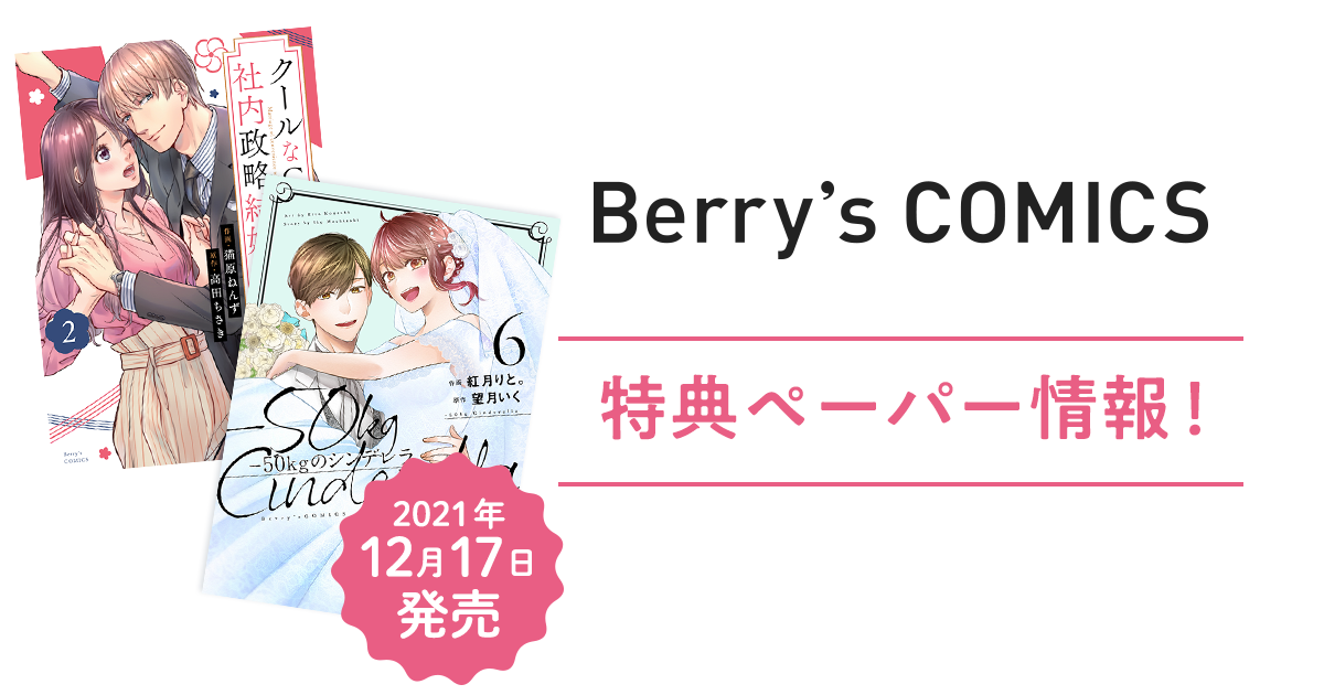 12/17発売！『ー50kgのシンデレラ⑥』『クールなCEOと社内政略結婚!?②』特典ペーパー情報！の画像
