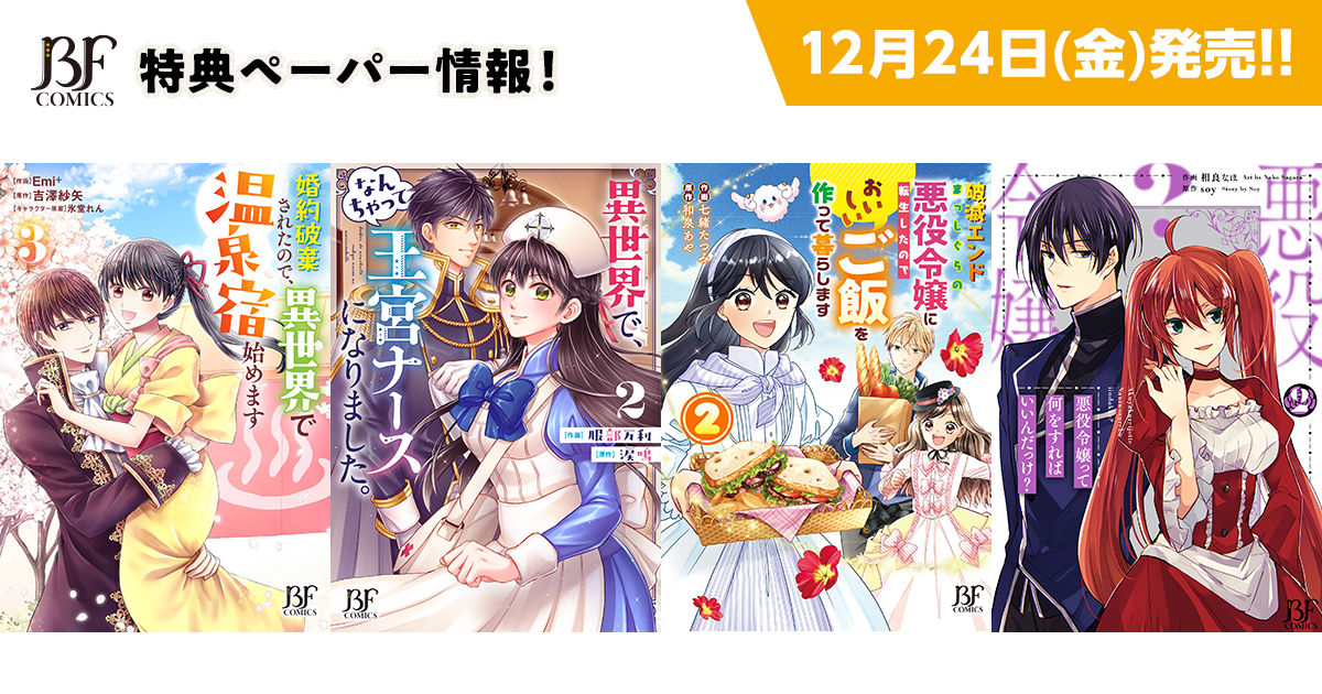 12/24発売！ベリーズファンタジーコミックス 特典情報の画像