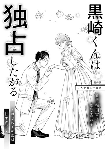 [第30話]２人で過ごす日常