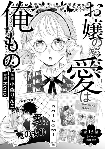 [第15話]ライバル急接近!?