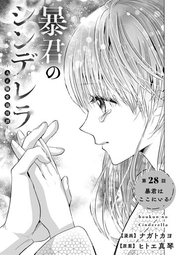 [第28話]暴君はここにいる