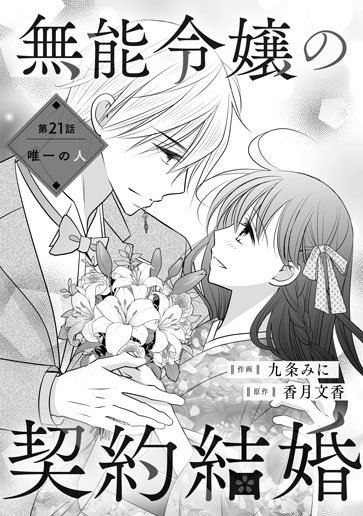[第21話]唯一の人