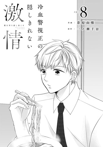 [第8話]