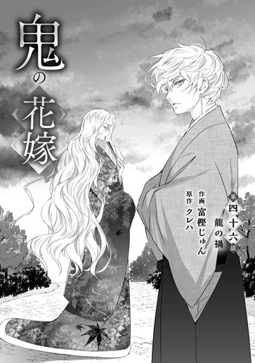 [第46話]龍の禍