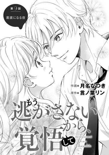 [第9話]素直になる夜