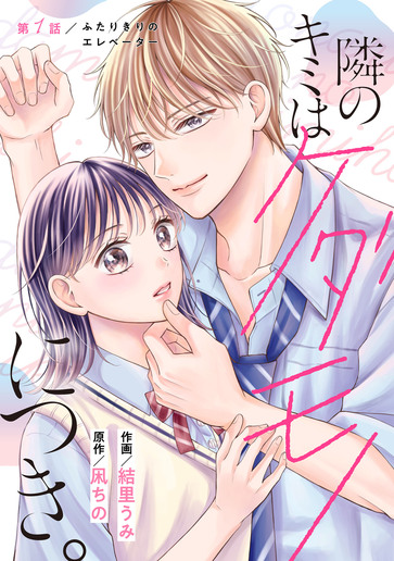 [第1話]ふたりきりのエレベーター