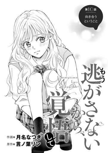 [第10話]向き合うということ