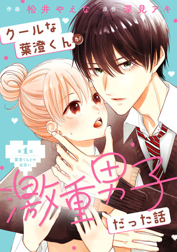 [第1話]葉澄くんとの出会い