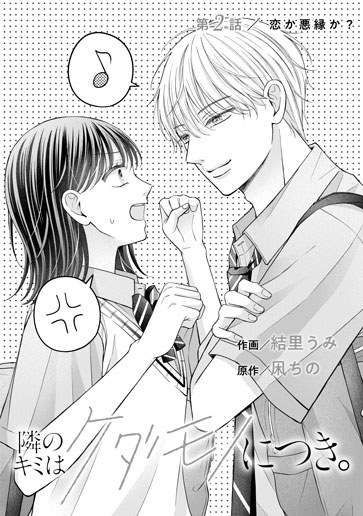 [第2話]恋か悪縁か？