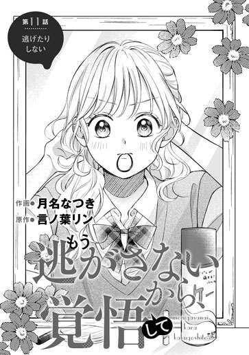 [第11話]逃げたりしない