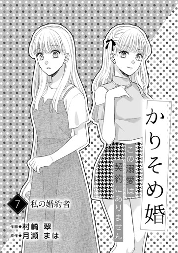 [第7話]私の婚約者