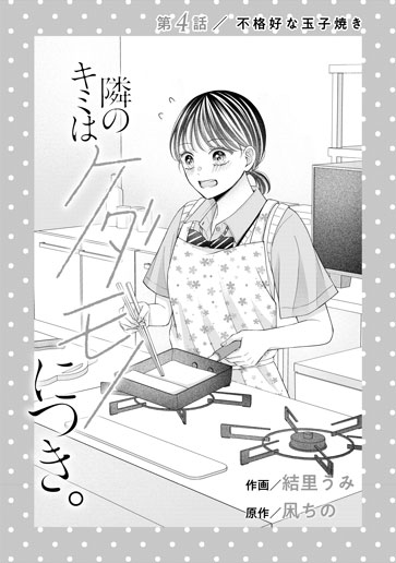 [第4話]不格好な玉子焼き