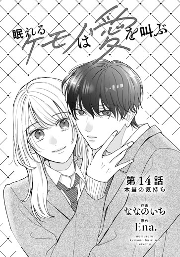 [第14話]本当の気持ち