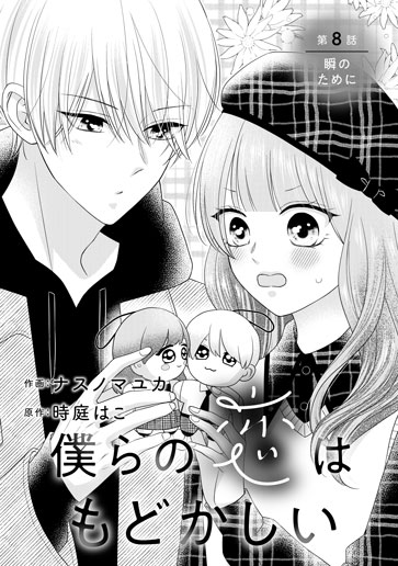 [第8話]瞬のために