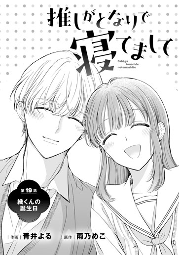 [第19話]織くんの誕生日