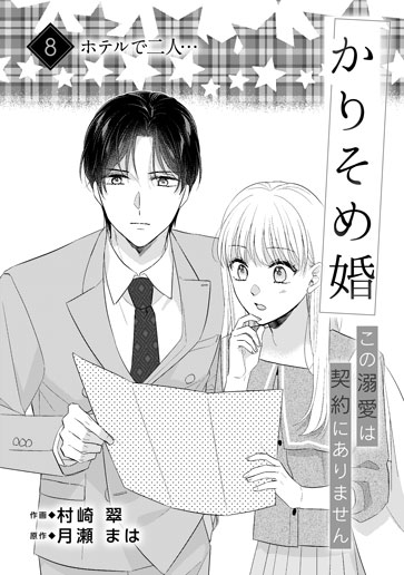 [第8話]ホテルで二人…