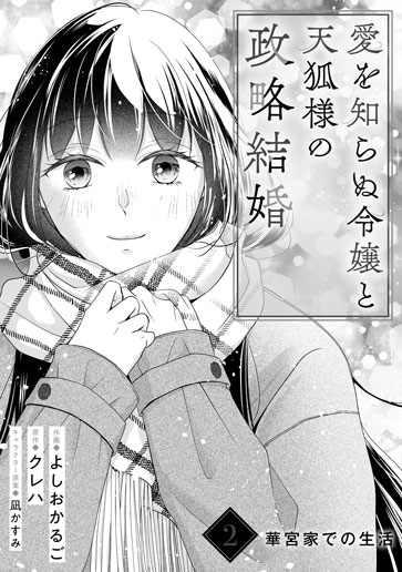 [第2話]華宮家での生活