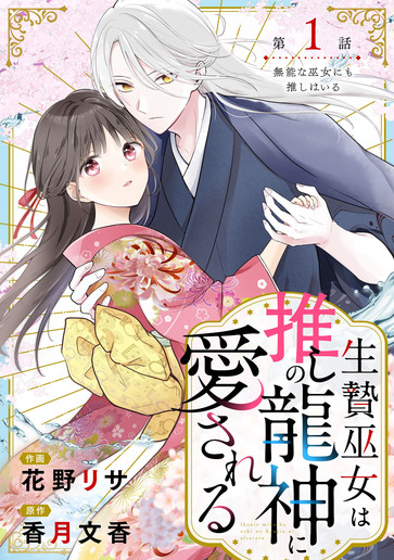 [第1話]無能な巫女にも推しはいる