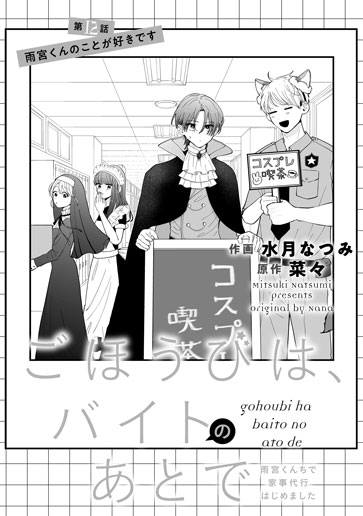 [第12話]雨宮くんのことが好きです