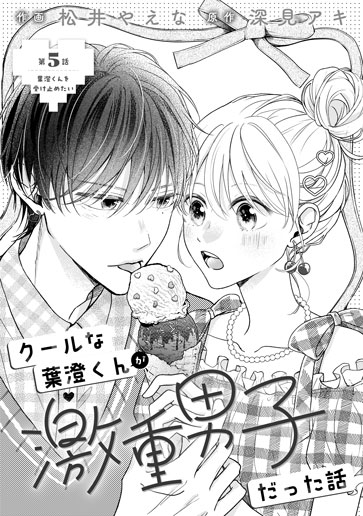 [第5話]葉澄くんを受け止めたい