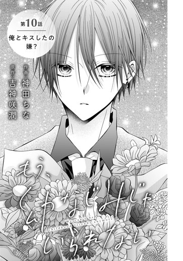 [第10話]俺とキスしたの嫌？