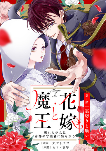 [第1話]裏切りと願い